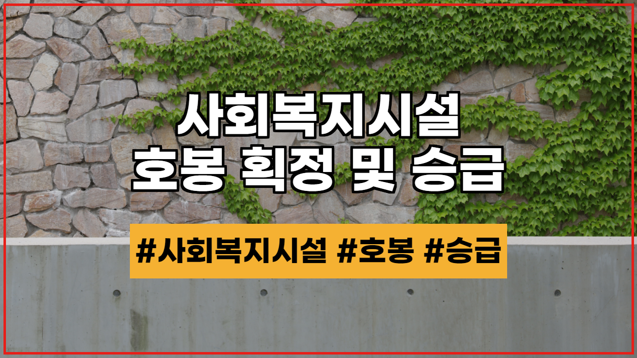  사회복지시설 호봉 획정 및 승급