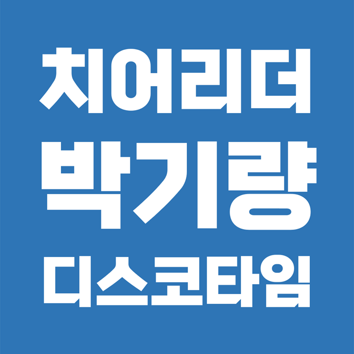  노는언니 박기량 SK 롯데 치어리더 박기량 프로필 나이 키 학교 학력 몸무게 혈액형 몸매