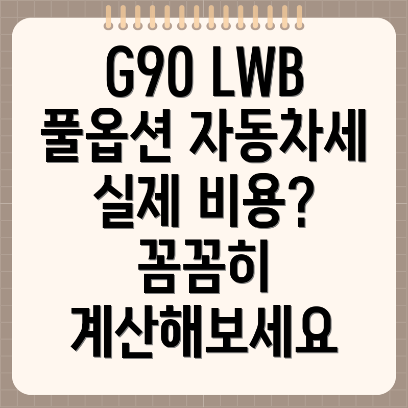 G90 LWB 풀옵션 자동차세