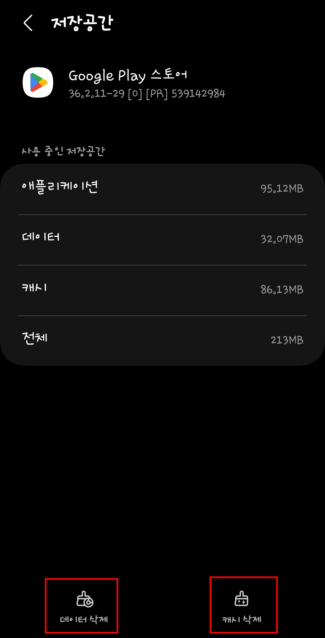 구글 플레이 스토어 DF-DFERH-01 오류 해결 방법 - 구글 플레이 스토어 DF-DFERH-01 오류 해결 방법 구글-플레이-스토어-DF-DFERH-01-오류-해결-방법4