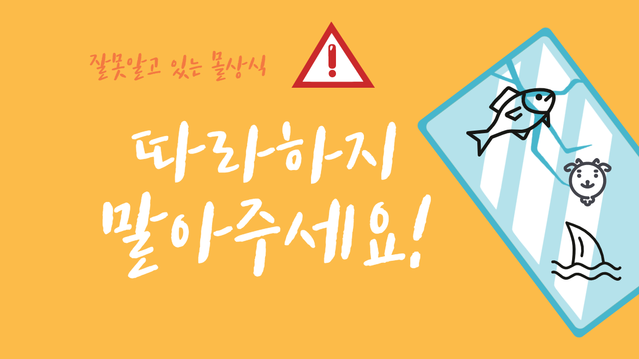 절대 하지 말아야 할 민간요법