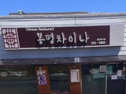봉평차이나