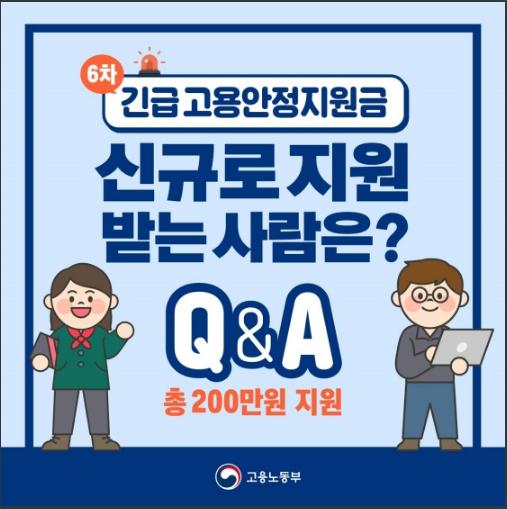  긴급 고용안정지원금 신규로 지원받는 사람은?
