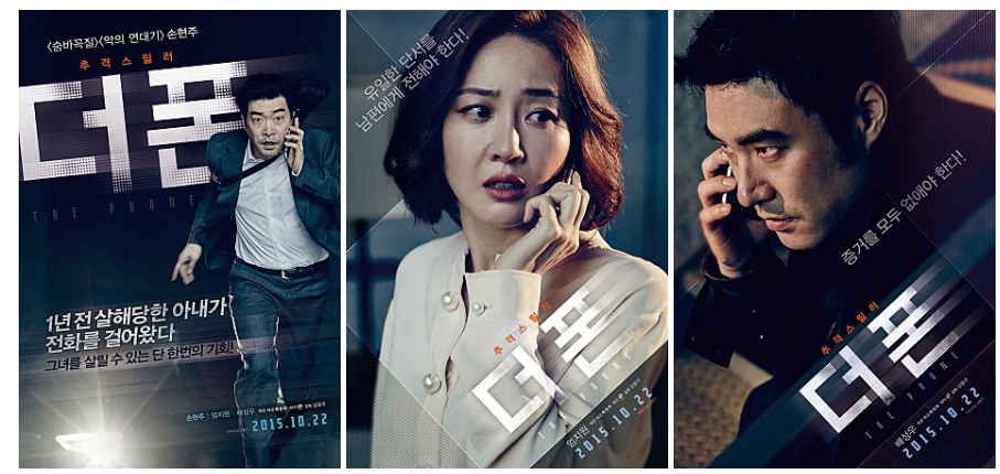  영화 더폰 _ The Phone, 2015 줄거리 결말 (감독 김봉주)