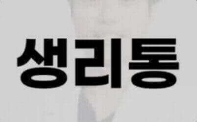  생리통(PMS) 증후군과 수면과 운동의 관계 그리고 완화 방법