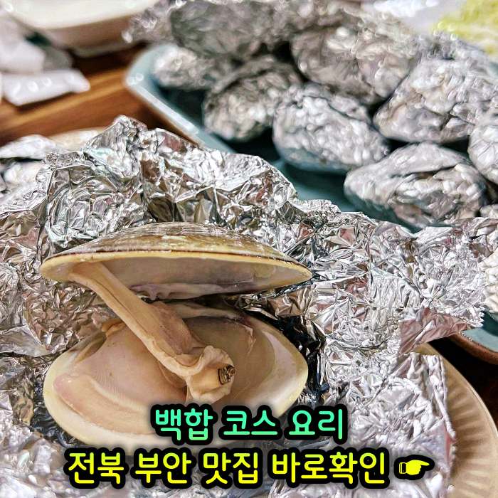 전북 부안 맛집 백합 코스요리 백합죽