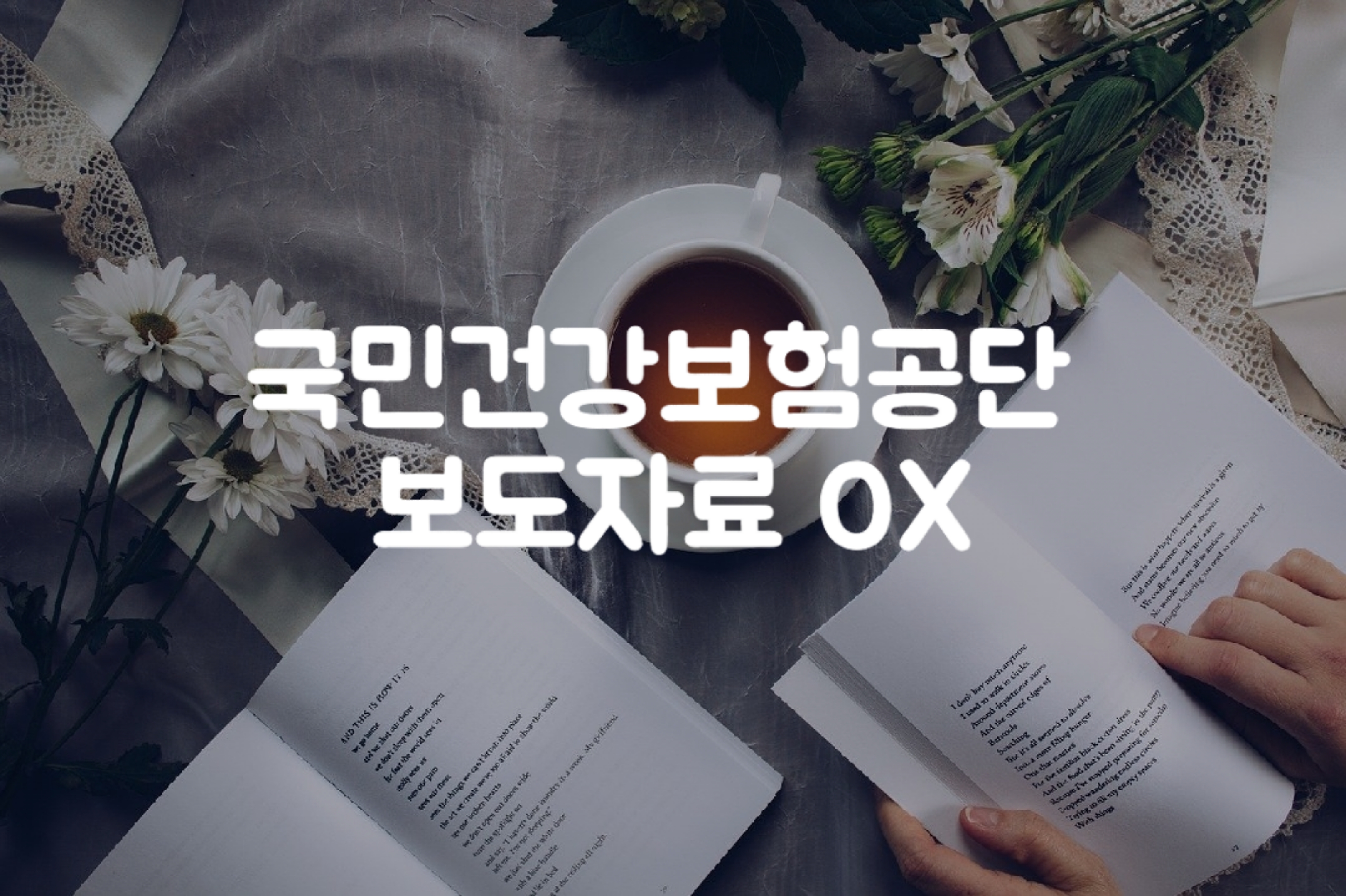  [건보 보도자료 OX문제]건강보험 진료비 86조 4,775억 원… 전년 대비 11.4% 증가