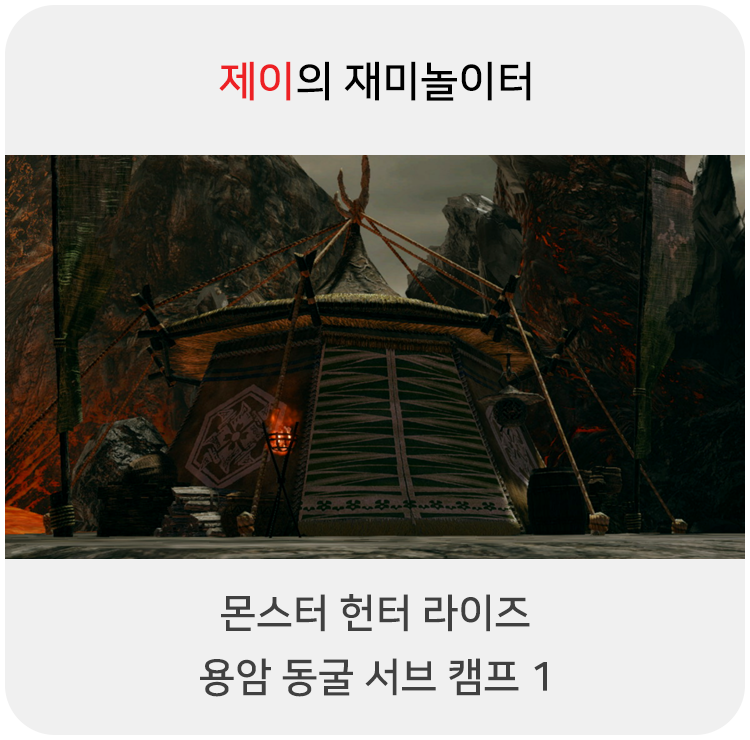  몬스터 헌터 라이즈 - 용암 동굴 서브 캠프 1