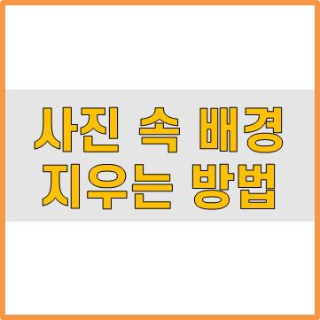  사진(이미지) 배경 지우는간단한 방법 (누끼따기)