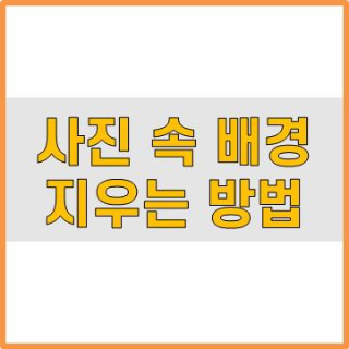 인사말 및 사진 속 배경 지우는 방법소개 썸네일입니다.