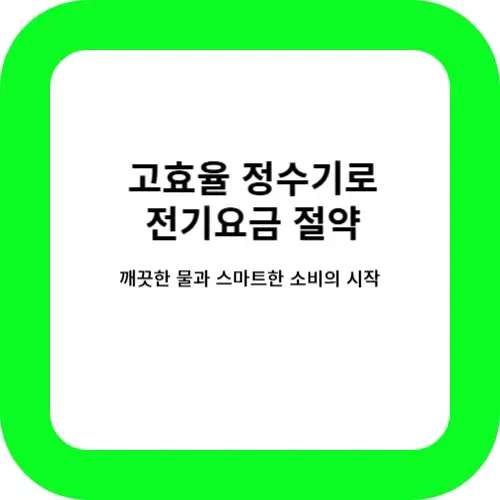 고효율 에너지 절약 정수기 썸네일