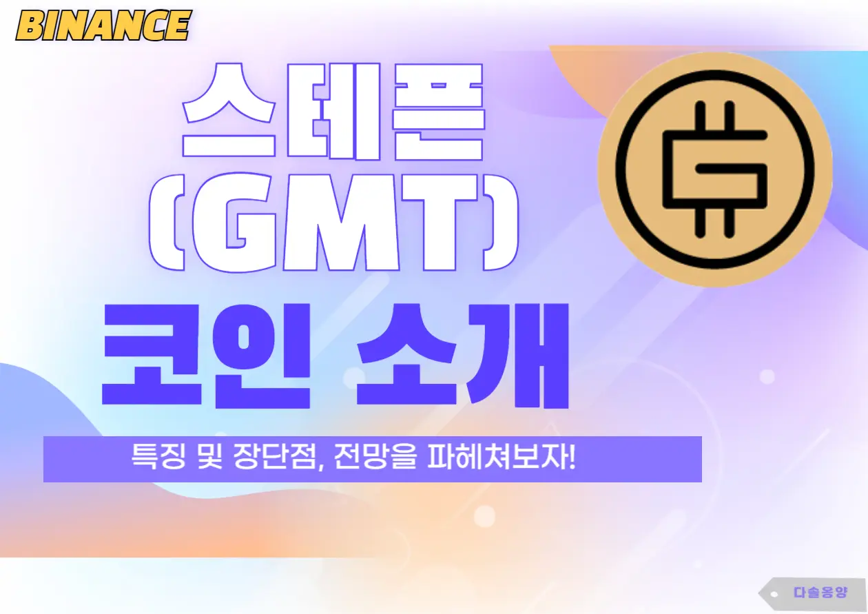 스테픈 코인 전망