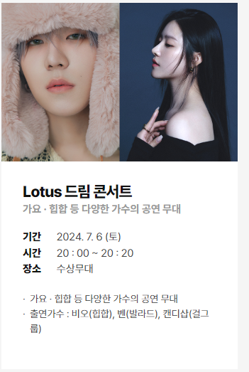 Lotus 드림콘서트