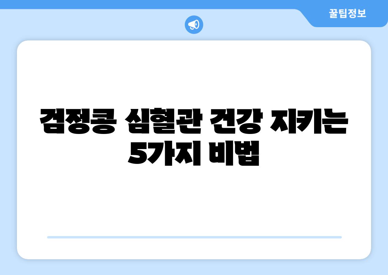 검정콩 심혈관 건강 지키는 5가지 비법