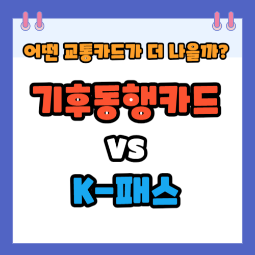 기후동행카드 vs K-패스