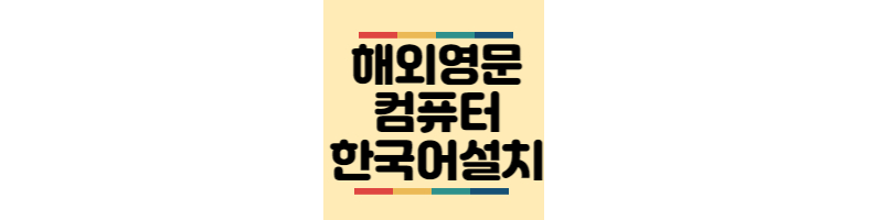 해외영문-컴퓨터노트북-한국어설치