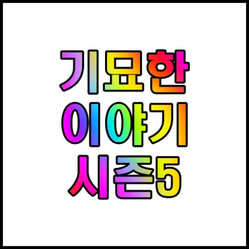 넷플릭스-기묘한-이야기-시즌5-공개일-정보