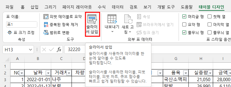 표 - 슬라이서 삽입 명령