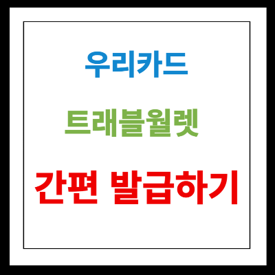  우리카드 트래블 월렛 카드 해외 여행 혜택 받기