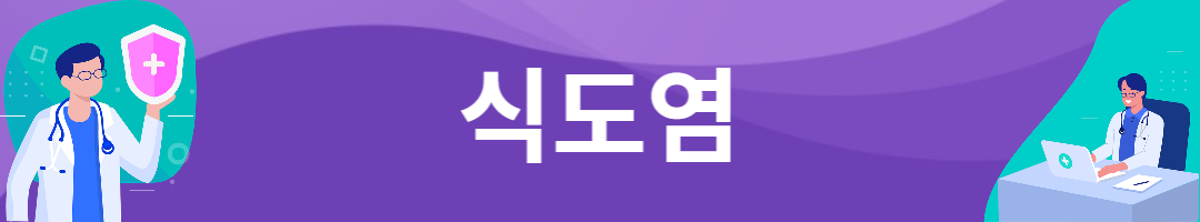 식도염 증상