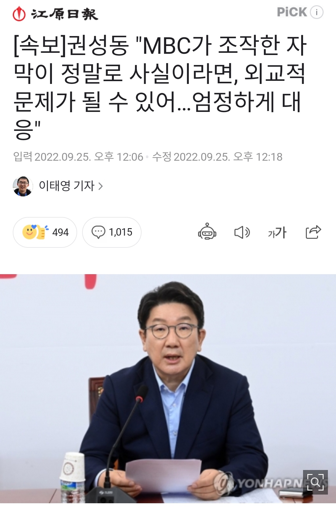  권성동, MBC가 조작한 자막이 정말 사실이라면