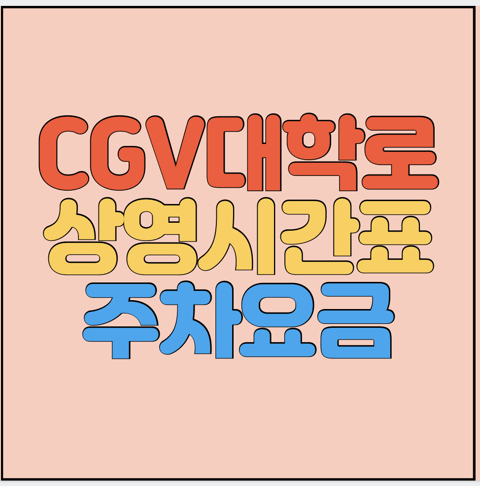 CGV대학로-상영시간표-주차요금-썸네일