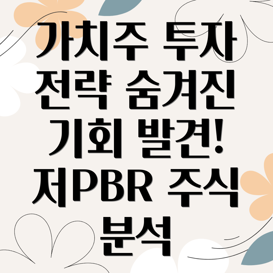 저PBR 가치주 투자