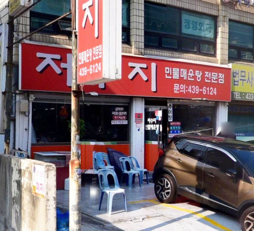 저수지매운탕 이미지