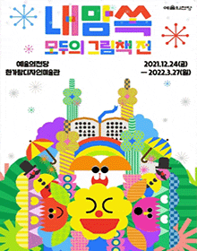  [공연전시] 내맘쏙 : 모두의 그림책 전