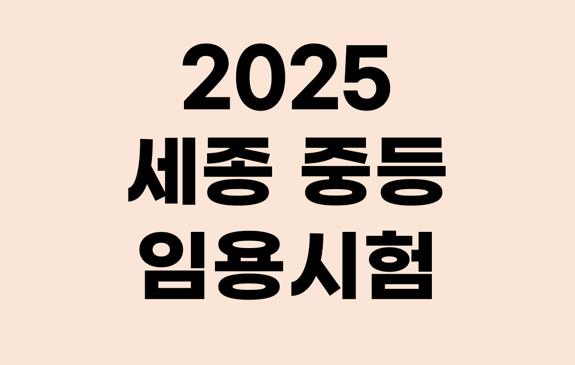 2025 세종 임용