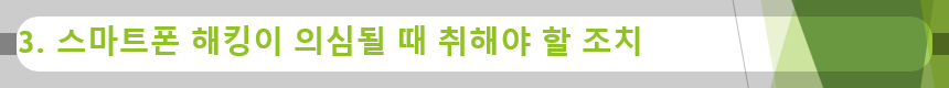 3. 스마트폰 해킹이 의심될 때 취해야 할 조치