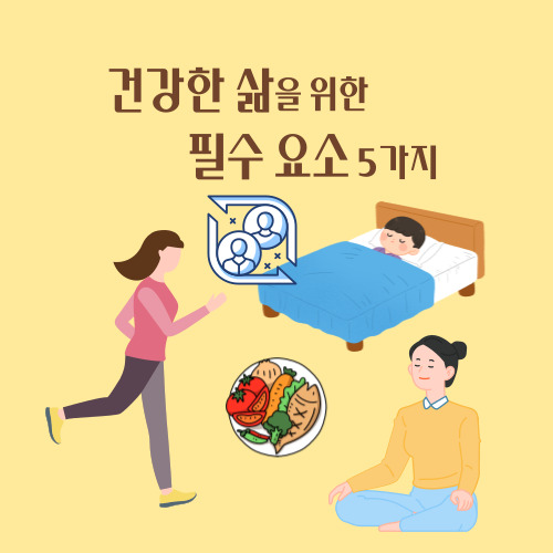 건강한-삶을-위한-필수-요소