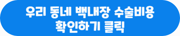 우리 동네 백내장 수술비용 확인하기 클릭이라는 문구가 적혀있는 사진