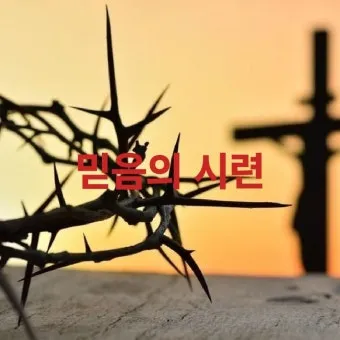 시련을 견디게 해주시는 말씀 모음 100선_17