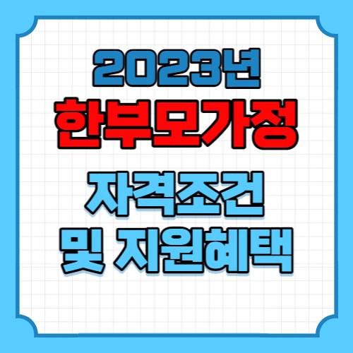 2023년 한부모가정 자격조건 및 지원혜택 포스팅 이미지