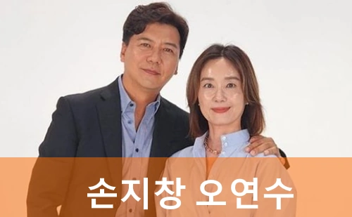 손지창 오연수