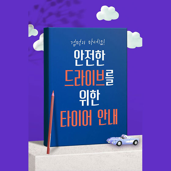  안전한 드라이브를 위한 타이어 안내