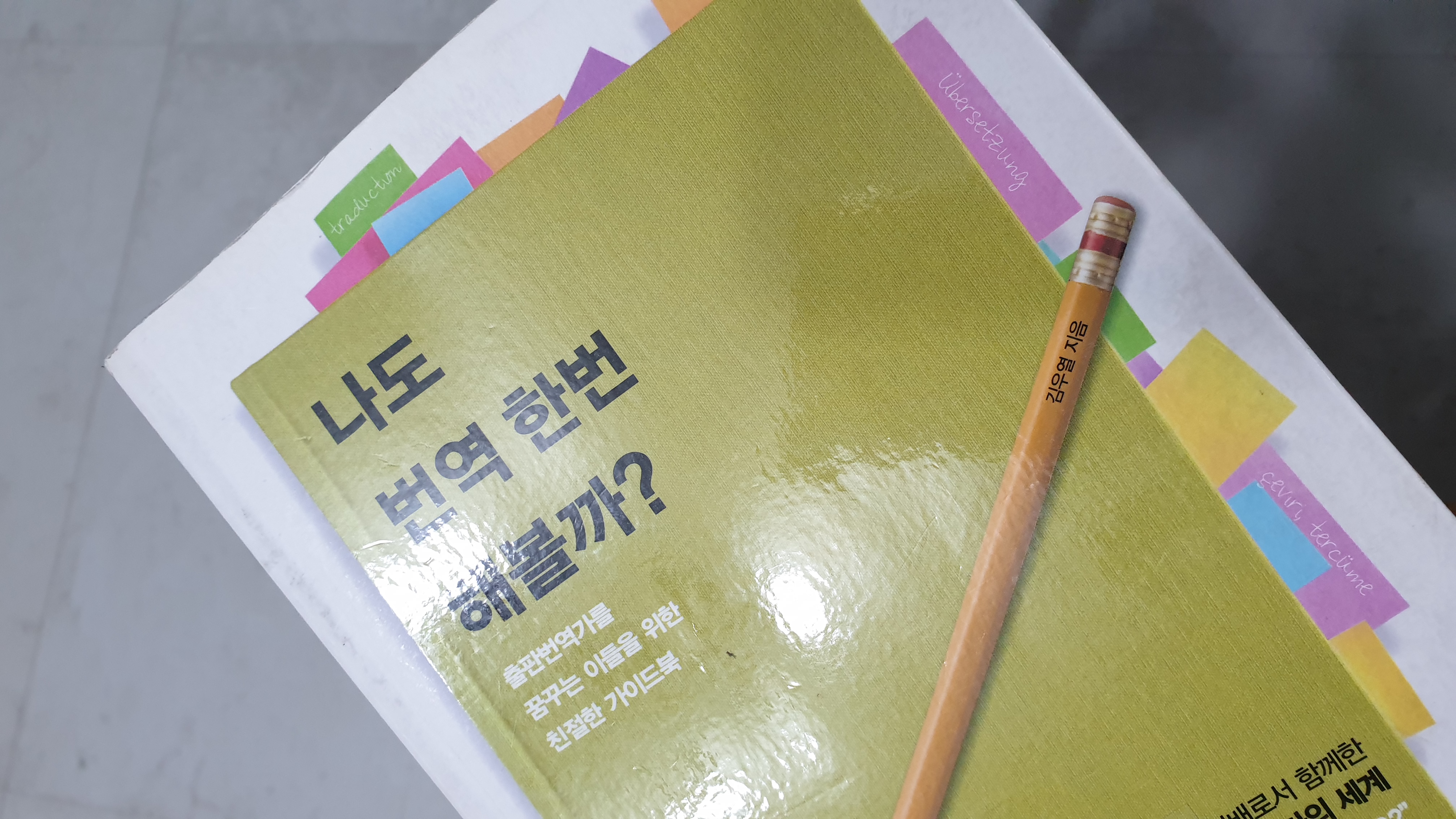  [책리뷰-나도번역한번해볼까?] 출판번역가에 관심있는 사람들의 필독서
