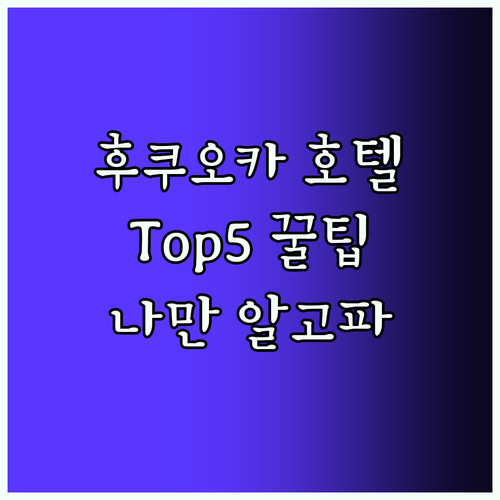 후쿠오카 호텔 Top5! 나만 알고픈