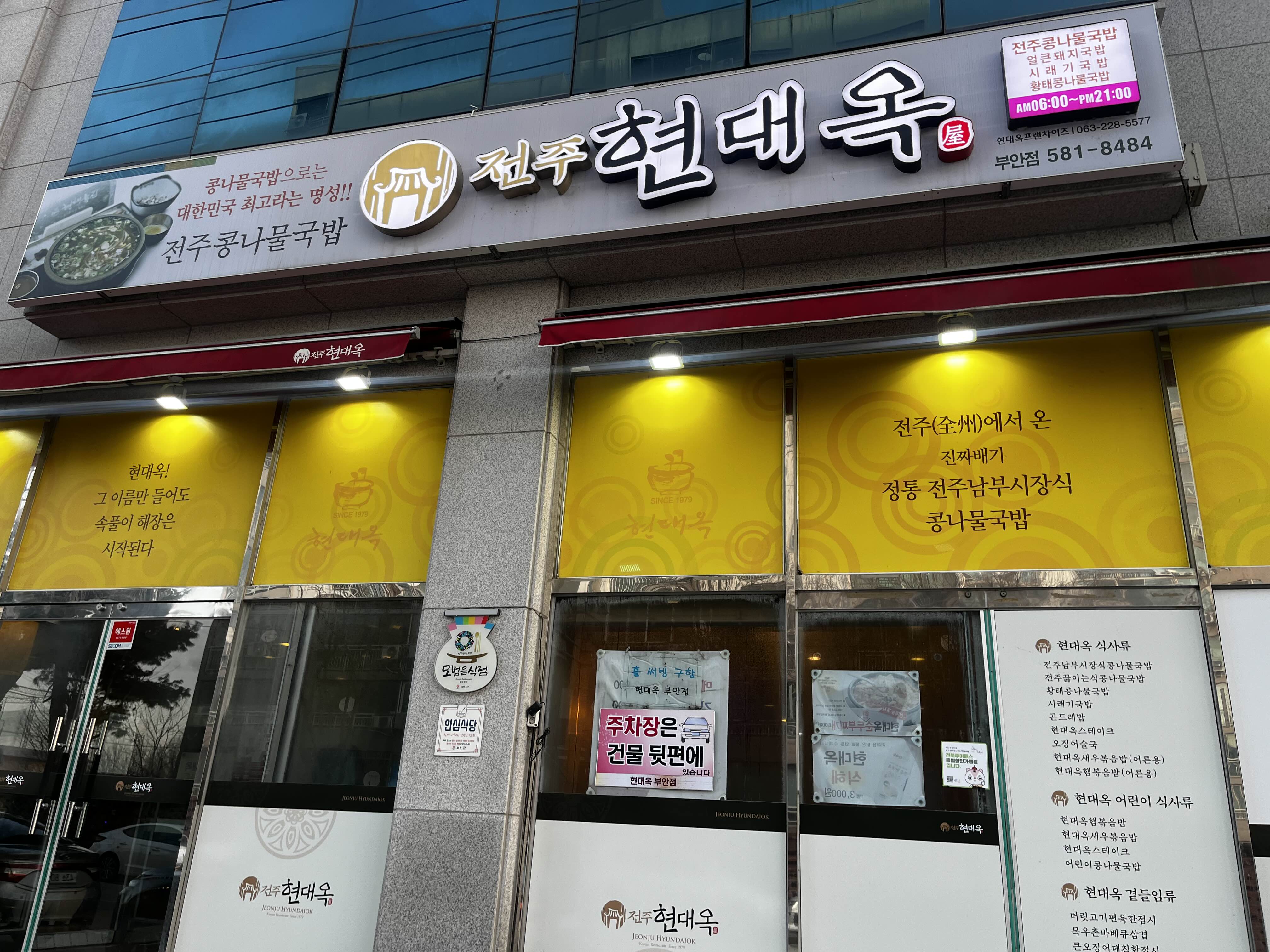 현대옥부안점 2