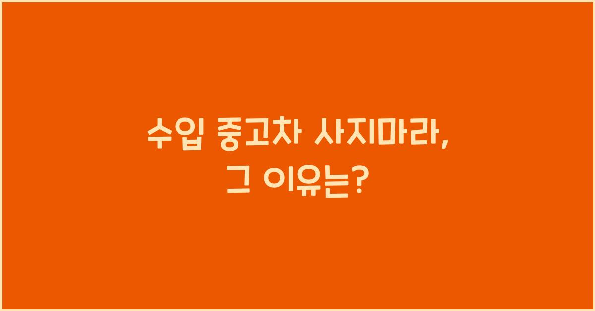 수입 중고차 사지마라