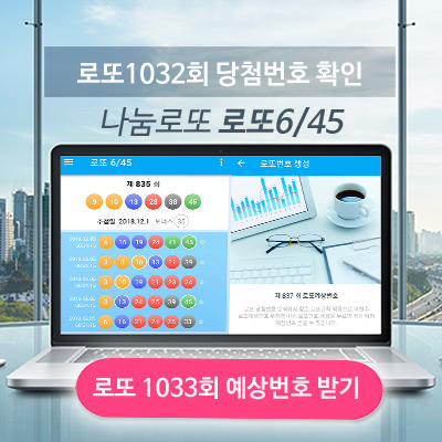 로또 1032회 당첨번호 당첨지역 1033회 예상번호