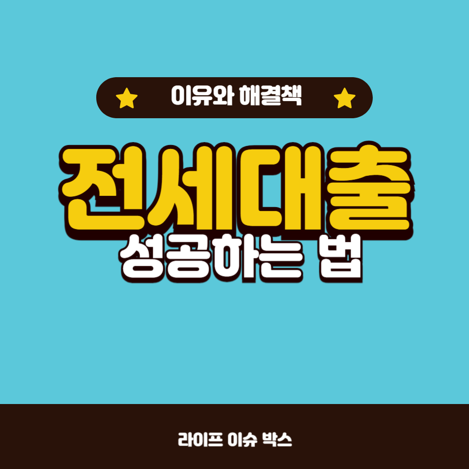 기대출이 많다는 이유로 전세대출이 연장되지 않고 거절
