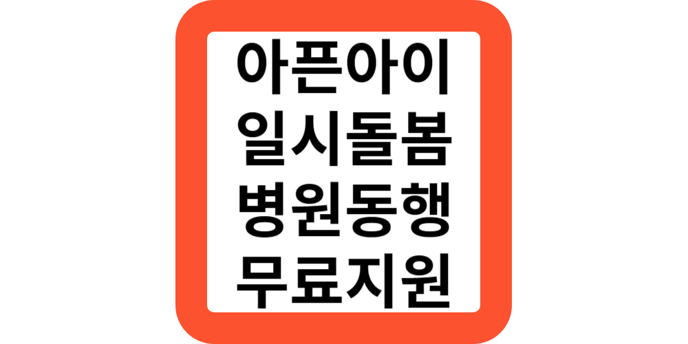  틈새보육SOS서비스 아픈아이 일시돌봄,병원동행(추가지원혜택)