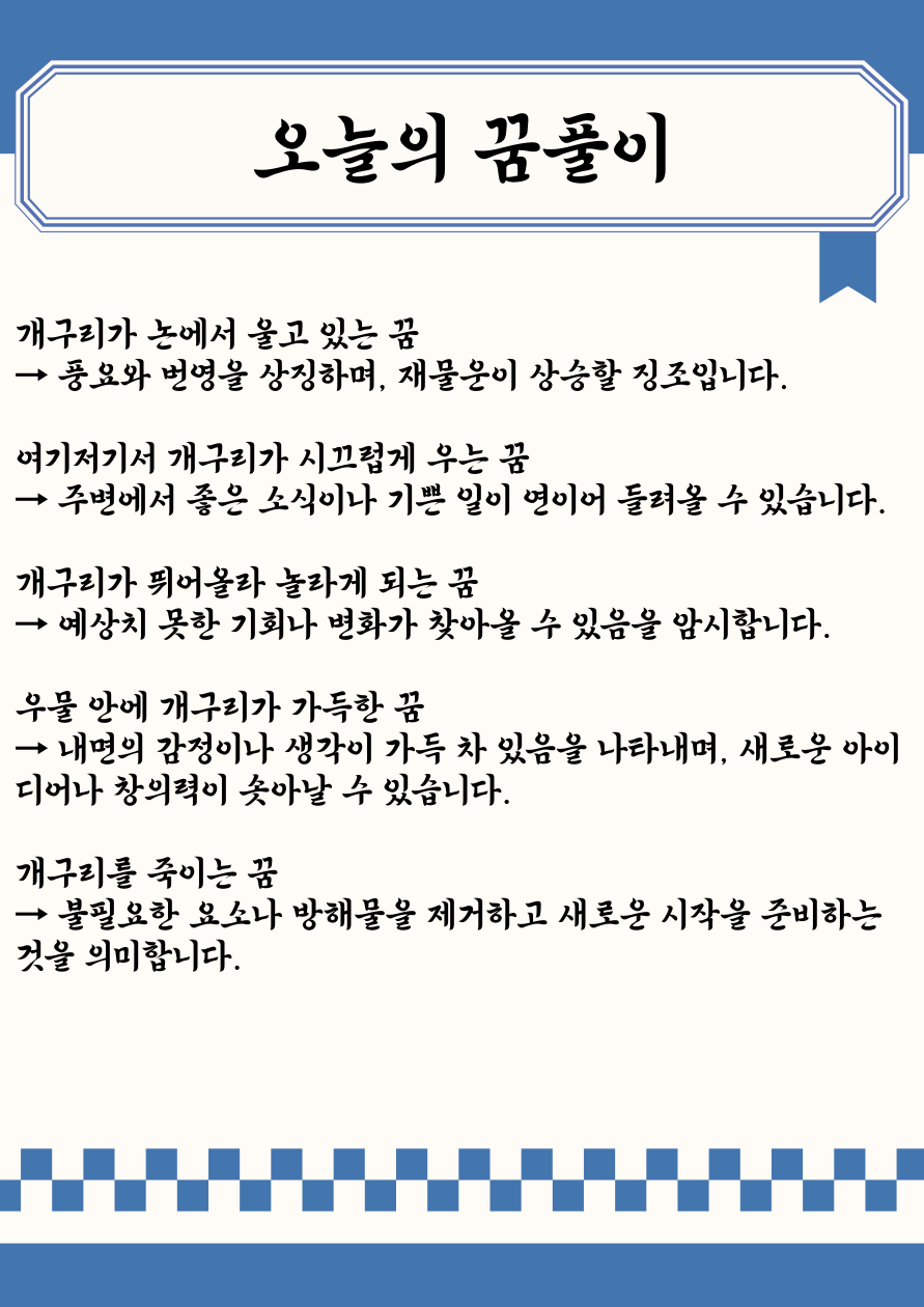 오늘의 꿈풀이｜🐸 개구리 꿈 해몽 20가지 – 행운과 변화의 상징