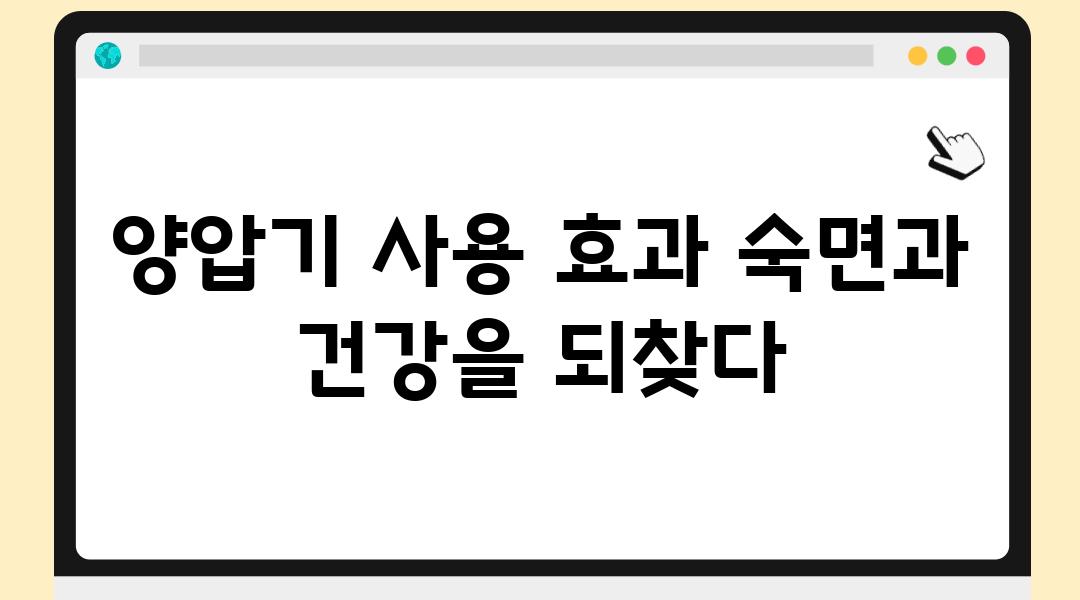 양압기 사용 효과 숙면과 건강을 되찾다