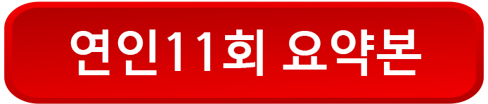 연인 11회 요약본