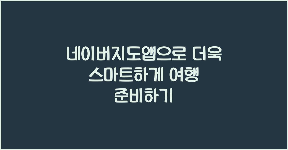 네이버지도앱
