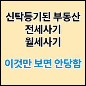  신탁 등기된 부동산 전세사기, 월세사기 안당하려면 이것만 읽으면됨