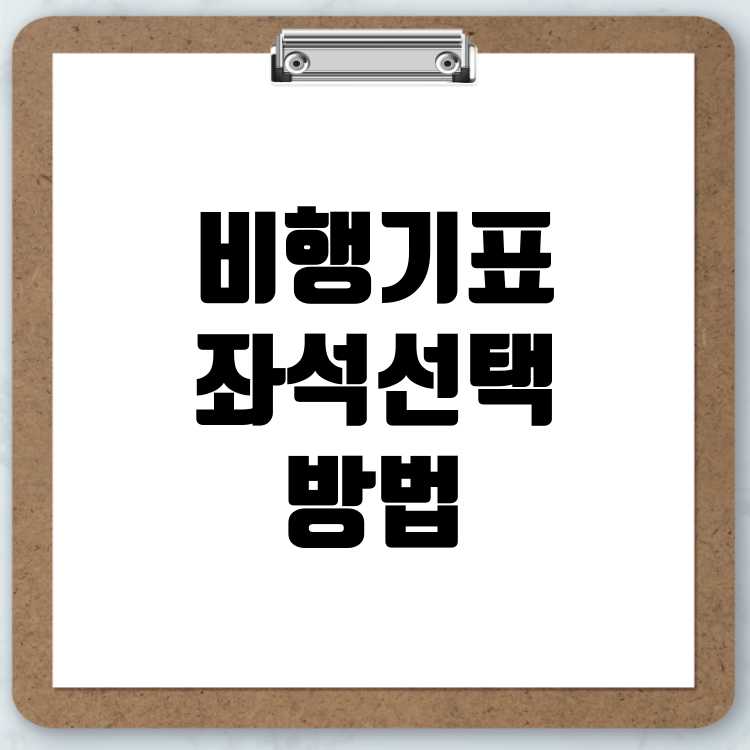 비행기표 예매 후 좌석 선택 방법